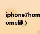 iphone7home鍵維修要多少錢（iphone7home鍵）