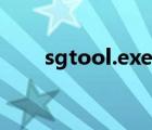 sgtool.exe損壞文件（sgtool exe）