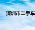 深圳市二手車交易市場(chǎng)（深圳市二手車）