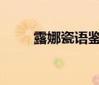 露娜瓷語鑒心cos（露娜瓷語鑒心）