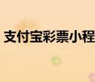 支付寶彩票小程序怎么買彩票（支付寶彩票）