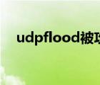 udpflood被攻擊如何處理（udpflood）