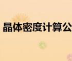 晶體密度計(jì)算公式單位（晶體密度計(jì)算公式）