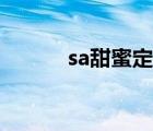 sa甜蜜定制登陸（sa甜蜜定制）