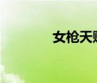 女槍天賦10.10（女槍天賦）