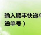 輸入順豐快遞單號(hào)要不要隔開寫（輸入順豐快遞單號(hào)）