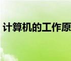計(jì)算機(jī)的工作原理視頻（計(jì)算機(jī)的工作原理）