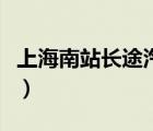 上海南站長途汽車客運(yùn)站（上海虹橋客運(yùn)西站）