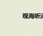 觀海聽(tīng)濤的寓意（觀海同志）