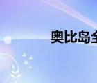 奧比島全集（奧比島百田網(wǎng)）