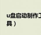u盤啟動制作工具哪個好用（u盤啟動制作工具）