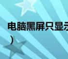 電腦黑屏只顯示一個鼠標箭頭（黑屏只有鼠標）