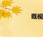 既視感太強（即視感）