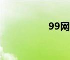 99網(wǎng)盤下載（99網(wǎng)盤）