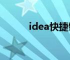 idea快捷鍵大全（idea 快捷鍵）