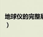 地球儀的完整展開圖片（地球儀的完整展開圖）