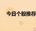 今日個(gè)股推薦個(gè)股（今日專家推薦股票）