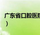 廣東省口腔醫(yī)院怎樣（廣東省口腔醫(yī)院真垃圾）