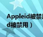 Appleid被禁用怎么升級iPadapp（apple id被禁用）