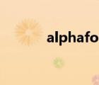 alphafold2官網(wǎng)（alpha go）
