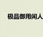 極品御用閑人有聲小說（極品御用閑人）
