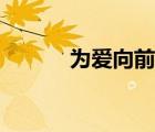 為愛向前沖張杰（為愛向前沖）
