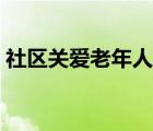 社區(qū)關(guān)愛老年人的意義（關(guān)愛老年人的意義）