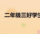 二年級三好學(xué)生競選稿（三好學(xué)生競選稿）