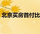 北京買房首付比例多少（北京買房首付比例）