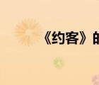 《約客》的主題思想（約客主旨）