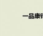 一品康鈣片好不好（一品康）