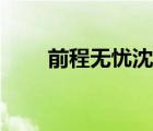 前程無憂沈陽招聘（前程無憂沈陽）