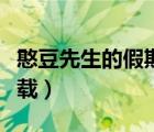 憨豆先生的假期資源（憨豆先生的假期迅雷下載）