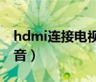 hdmi連接電視沒有聲音（電腦連接電視沒聲音）