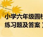 小學六年級圓柱圓錐練習題及答案（圓柱圓錐練習題及答案）