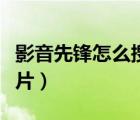 影音先鋒怎么搜索本地視頻（影音先鋒怎么看片）