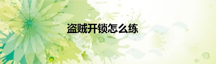盜賊開鎖怎么練