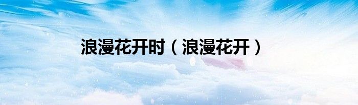浪漫花開時（浪漫花開）