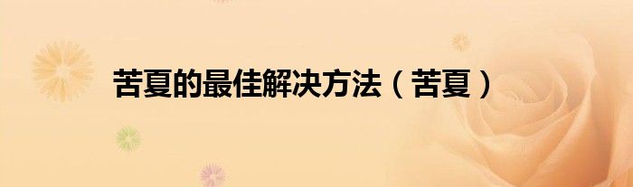 苦夏的最佳解決方法（苦夏）
