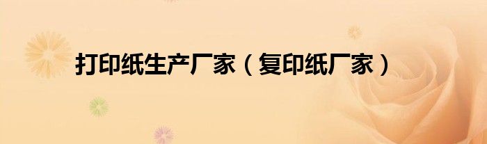 打印紙生產(chǎn)廠家（復印紙廠家）