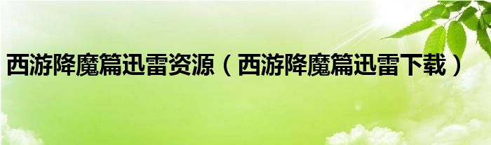西游降魔篇迅雷資源（西游降魔篇迅雷下載）