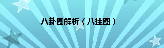 八卦圖解析（八掛圖）