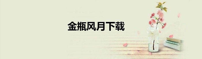 金瓶風(fēng)月下載