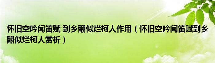 懷舊空吟聞笛賦 到鄉(xiāng)翻似爛柯人作用（懷舊空吟聞笛賦到鄉(xiāng)翻似爛柯人賞析）
