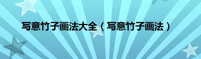 寫意竹子畫法大全（寫意竹子畫法）