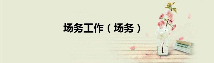 場務(wù)工作（場務(wù)）