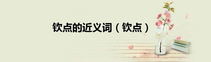 欽點(diǎn)的近義詞（欽點(diǎn)）