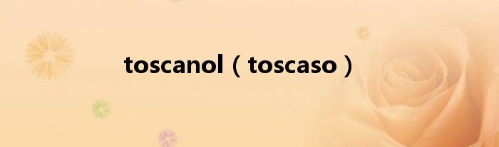 toscanol（toscaso）