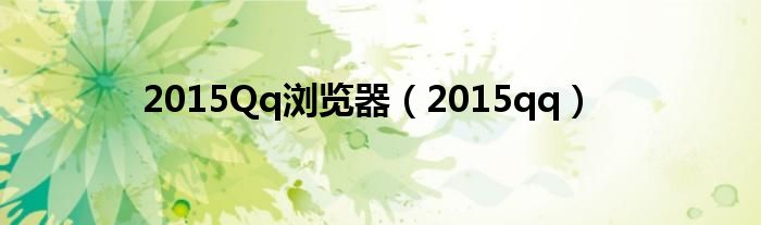 2015Qq瀏覽器（2015qq）