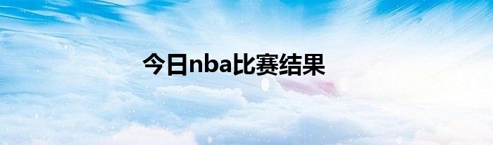 今日nba比賽結(jié)果